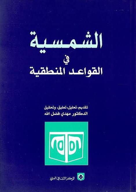 الشمسية في القواعد المنطقية
